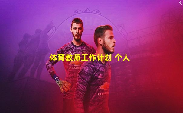 体育教师工作计划 个人